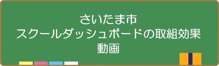 さいたまスクールダッシュボード